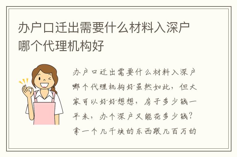 辦戶口遷出需要什么材料入深戶哪個(gè)代理機(jī)構(gòu)好
