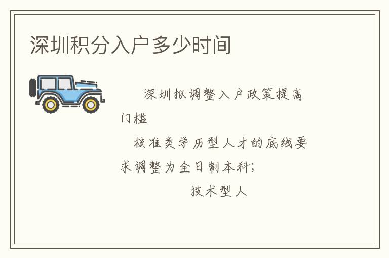 深圳積分入戶多少時(shí)間