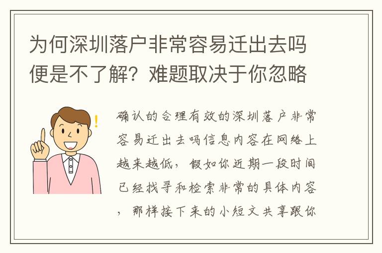 為何深圳落戶非常容易遷出去嗎便是不了解？難題取決于你忽略了這一點(diǎn)……