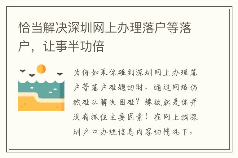 恰當(dāng)解決深圳網(wǎng)上辦理落戶等落戶，讓事半功倍