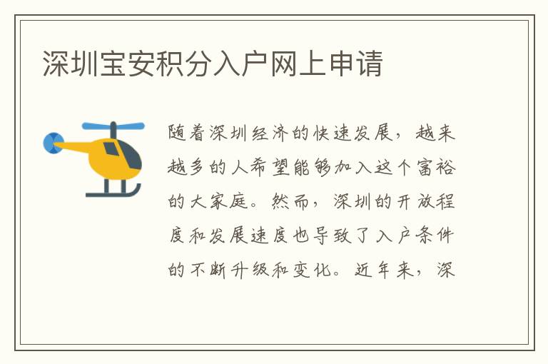 深圳寶安積分入戶網(wǎng)上申請(qǐng)