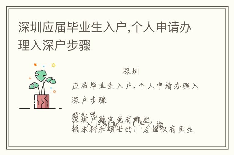 深圳應屆畢業(yè)生入戶,個人申請辦理入深戶步驟
