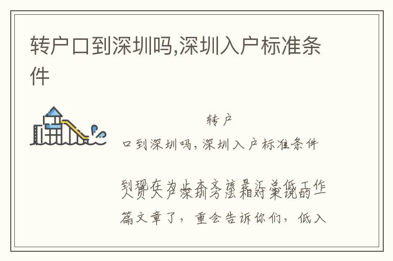 轉(zhuǎn)戶口到深圳嗎,深圳入戶標準條件