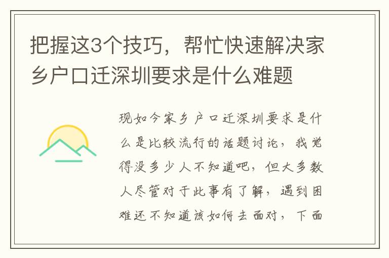 把握這3個(gè)技巧，幫忙快速解決家鄉(xiāng)戶口遷深圳要求是什么難題