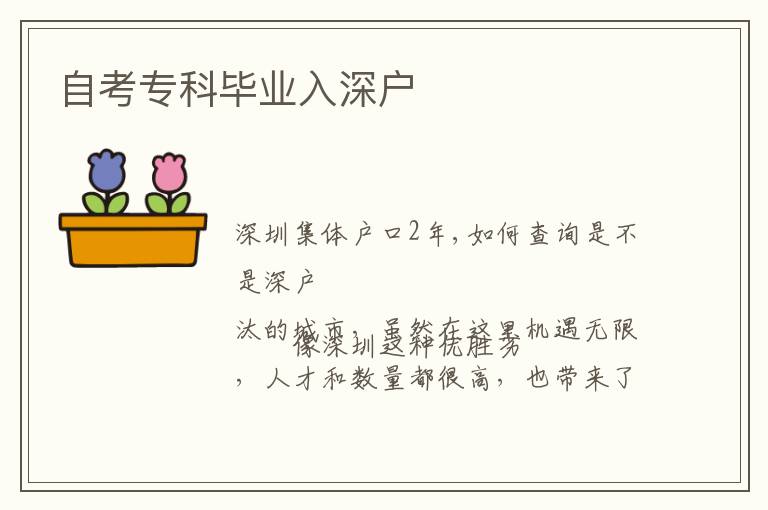 自考專科畢業(yè)入深戶