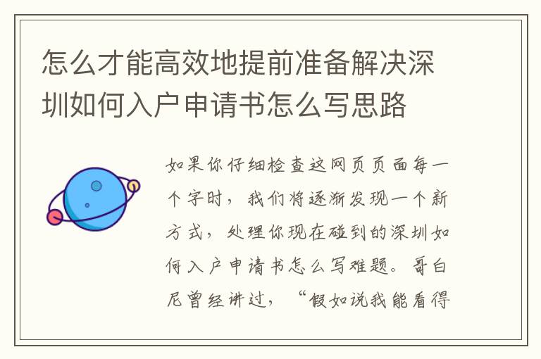 怎么才能高效地提前準(zhǔn)備解決深圳如何入戶申請(qǐng)書怎么寫思路