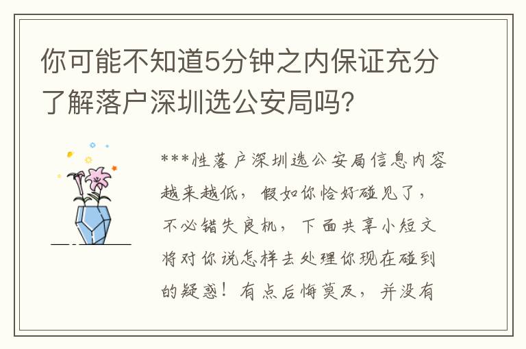 你可能不知道5分鐘之內(nèi)保證充分了解落戶深圳選公安局嗎？