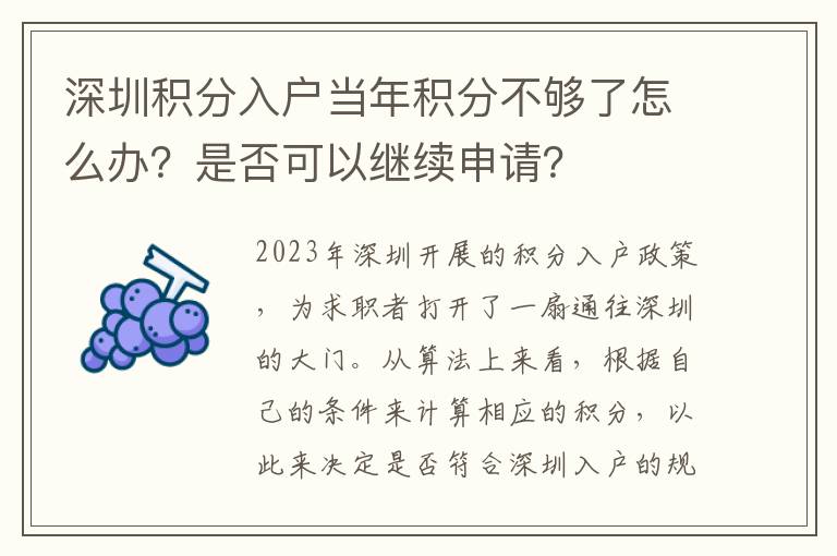 深圳積分入戶當年積分不夠了怎么辦？是否可以
