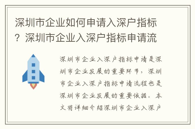 深圳市企業(yè)如何申請(qǐng)入深戶指標(biāo)？深圳市企業(yè)入深戶指標(biāo)申請(qǐng)流程詳解
