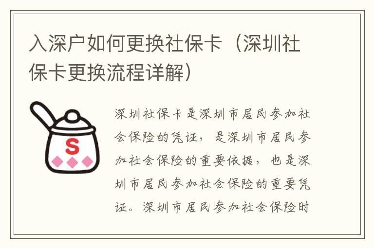 入深戶如何更換社保卡（深圳社?？ǜ鼡Q流程詳解）