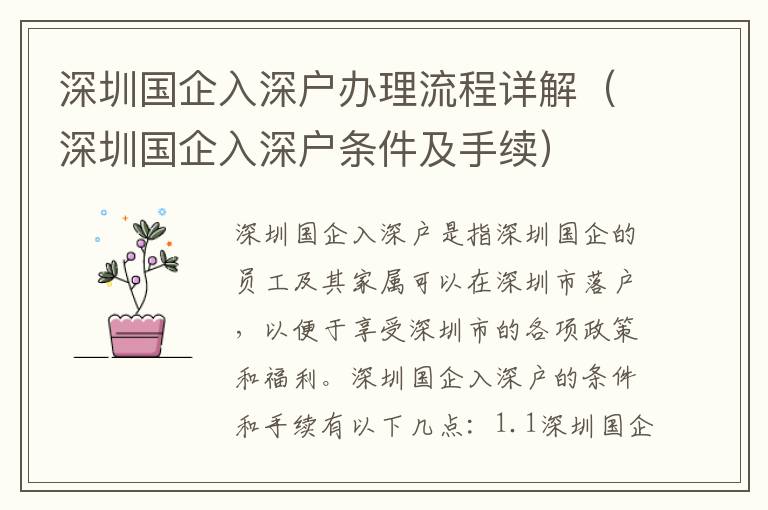 深圳國企入深戶辦理流程詳解（深圳國企入深戶條件及手續(xù)）