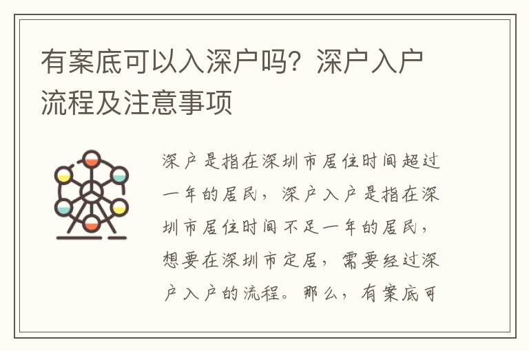 有案底可以入深戶嗎？深戶入戶流程及注意事項