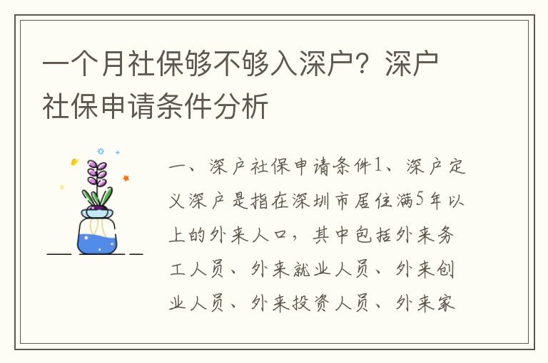 一個(gè)月社保夠不夠入深戶(hù)？深戶(hù)社保申請(qǐng)條件分析