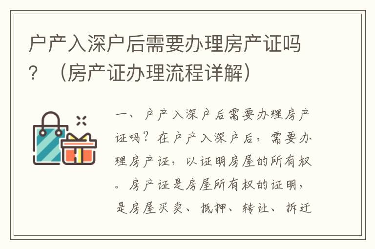 戶產入深戶后需要辦理房產證嗎？（房產證辦理流程詳解）