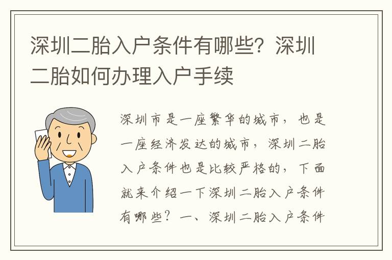 深圳二胎入戶條件有哪些？深圳二胎如何辦理入戶手續(xù)