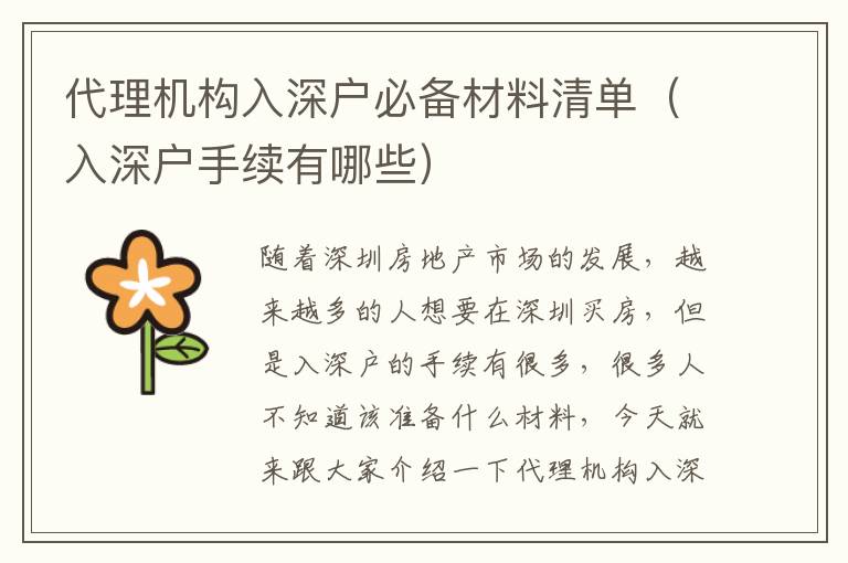 代理機構(gòu)入深戶必備材料清單（入深戶手續(xù)有哪些）