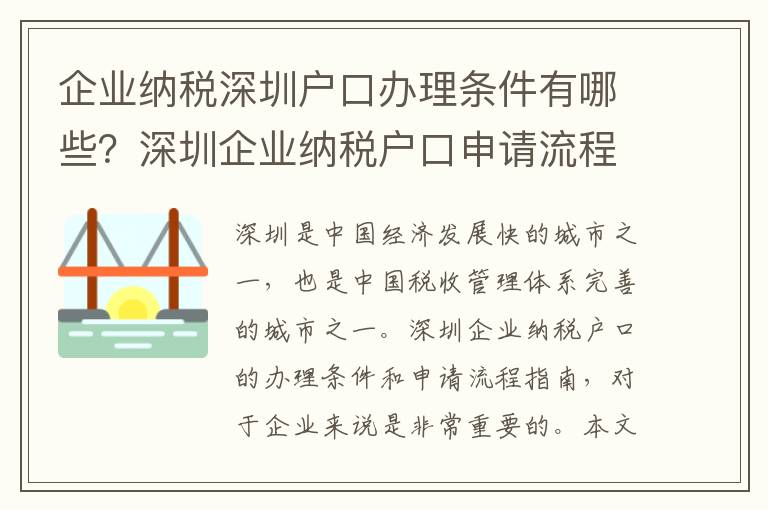 企業(yè)納稅深圳戶口辦理條件有哪些？深圳企業(yè)納稅戶口申請流程指南
