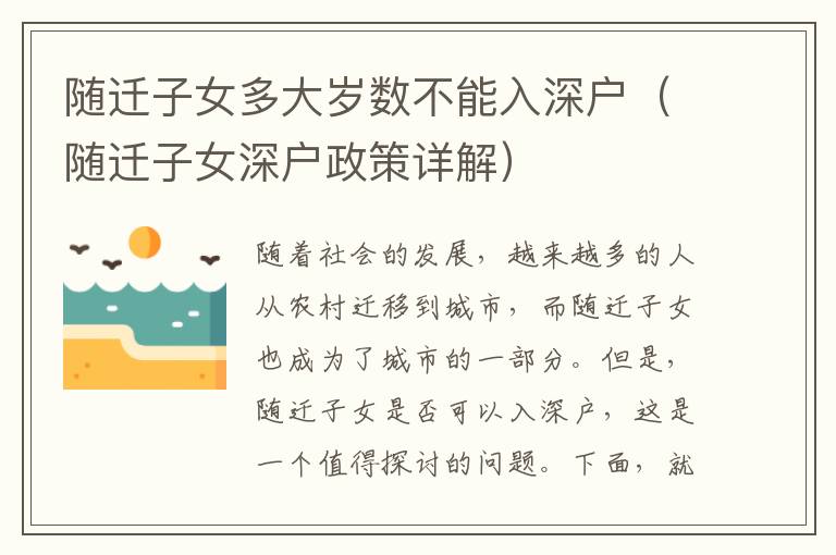 隨遷子女多大歲數(shù)不能入深戶（隨遷子女深戶政策詳解）