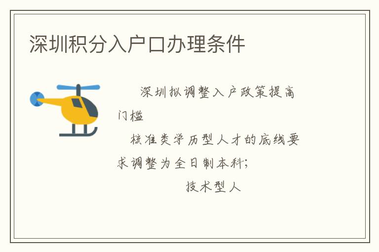 深圳積分入戶口辦理?xiàng)l件