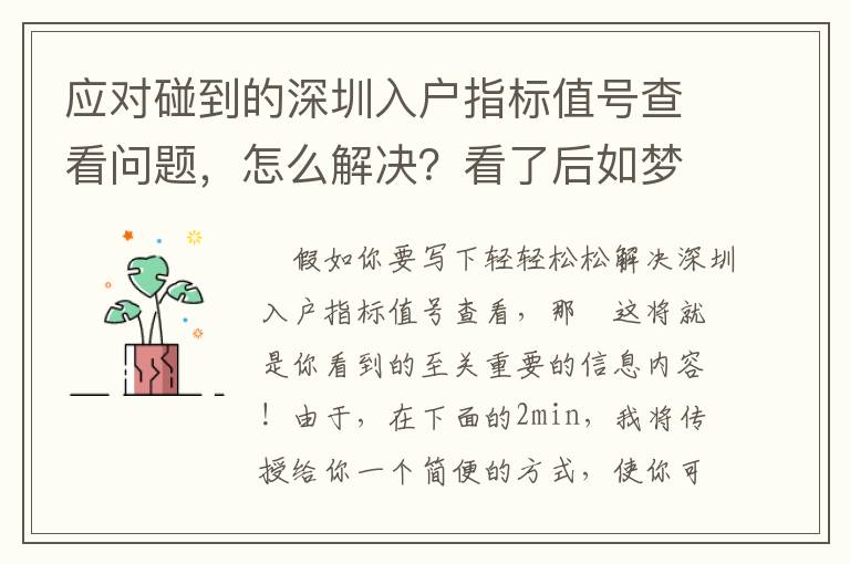 應(yīng)對碰到的深圳入戶指標(biāo)值號查看問題，怎么解決？看了后如夢初醒