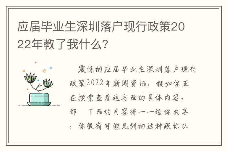 應(yīng)屆畢業(yè)生深圳落戶(hù)現(xiàn)行政策2022年教了我什么？