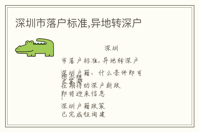 深圳市落戶標準,異地轉(zhuǎn)深戶
