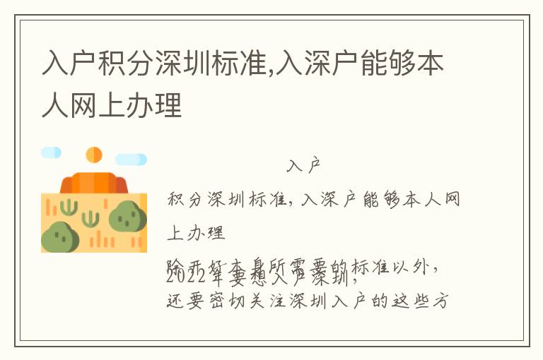 入戶積分深圳標(biāo)準(zhǔn),入深戶能夠本人網(wǎng)上辦理