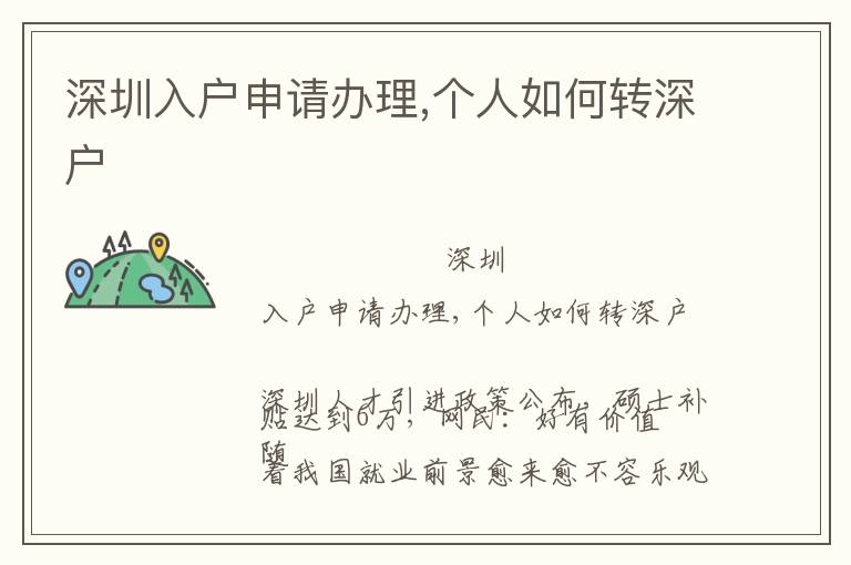深圳入戶申請(qǐng)辦理,個(gè)人如何轉(zhuǎn)深戶