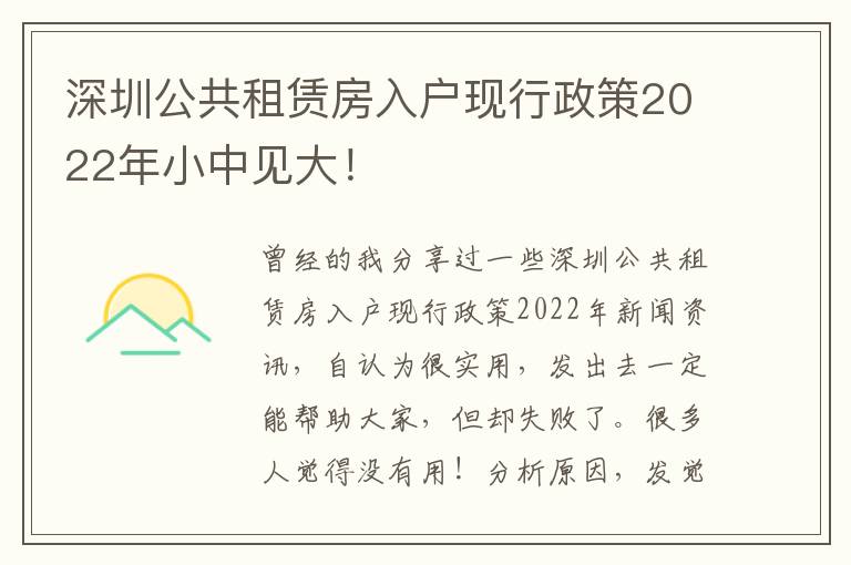 深圳公共租賃房入戶現(xiàn)行政策2022年小中見(jiàn)大！
