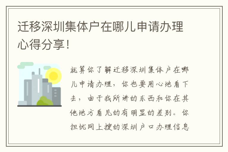 遷移深圳集體戶在哪兒申請(qǐng)辦理心得分享！