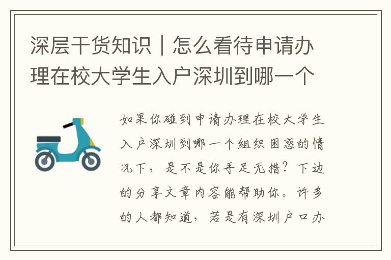 深層干貨知識｜怎么看待申請辦理在校大學生入戶深圳到哪一個組織？