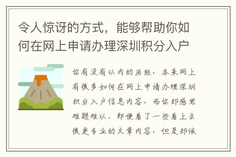 令人驚訝的方式，能夠幫助你如何在網(wǎng)上申請辦理深圳積分入戶省時省力費(fèi)用和！