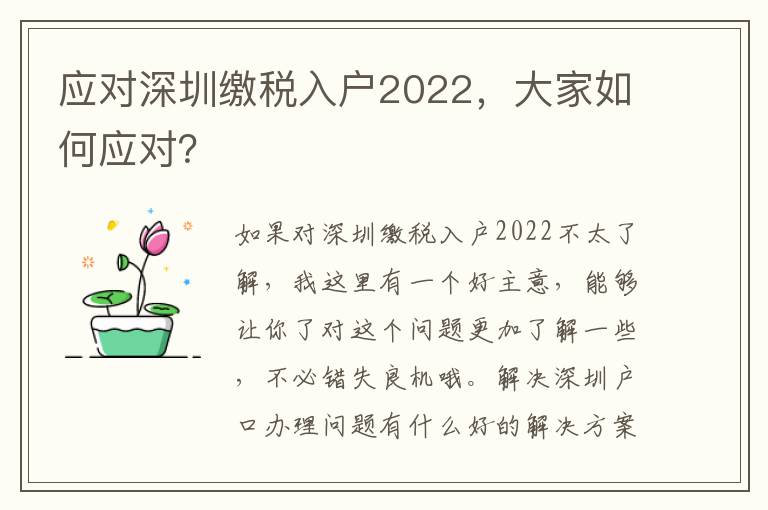 應對深圳繳稅入戶2022，大家如何應對？