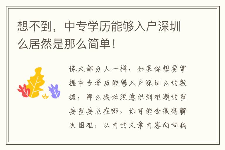 想不到，中專學歷能夠入戶深圳么居然是那么簡單！