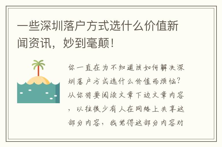 一些深圳落戶方式選什么價(jià)值新聞資訊，妙到毫顛！