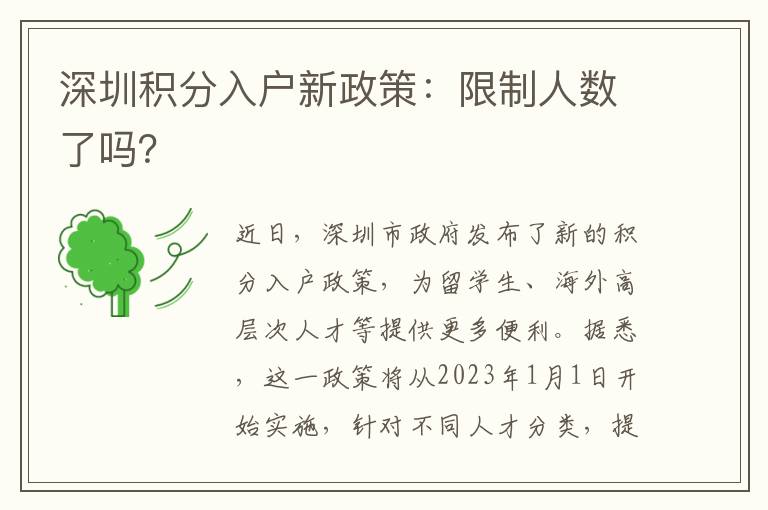 深圳積分入戶新政策：限制人數了嗎？