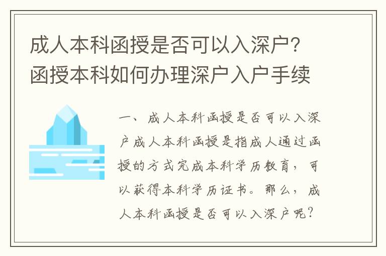 成人本科函授是否可以入深戶？函授本科如何辦理深戶入戶手續(xù)