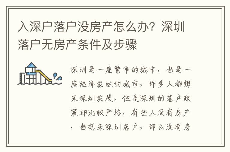 入深戶落戶沒(méi)房產(chǎn)怎么辦？深圳落戶無(wú)房產(chǎn)條件及步驟