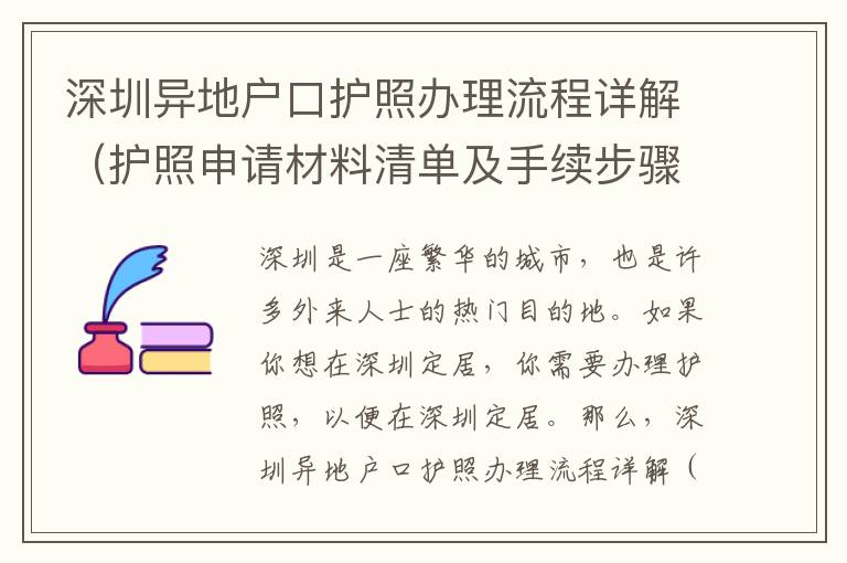 深圳異地戶口護(hù)照辦理流程詳解（護(hù)照申請(qǐng)材料清單及手續(xù)步驟）