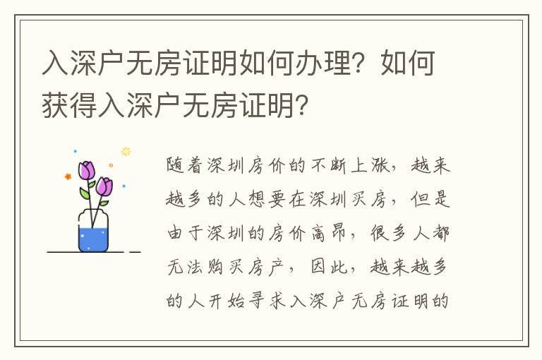 入深戶無房證明如何辦理？如何獲得入深戶無房證明？