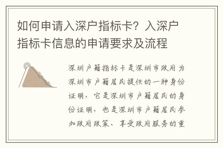 如何申請(qǐng)入深戶指標(biāo)卡？入深戶指標(biāo)卡信息的申請(qǐng)要求及流程