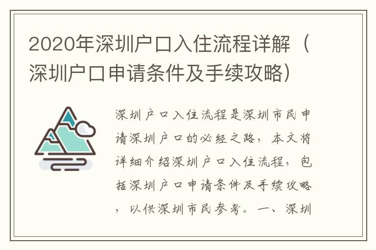2020年深圳戶口入住流程詳解（深圳戶口申請(qǐng)條件及手續(xù)攻略）