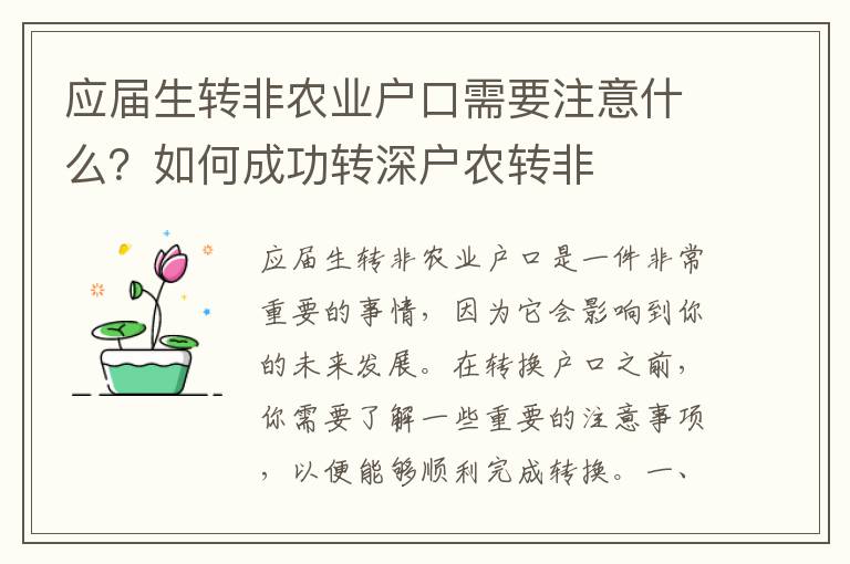 應(yīng)屆生轉(zhuǎn)非農(nóng)業(yè)戶口需要注意什么？如何成功轉(zhuǎn)深戶農(nóng)轉(zhuǎn)非