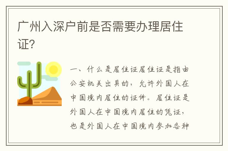 廣州入深戶前是否需要辦理居住證？