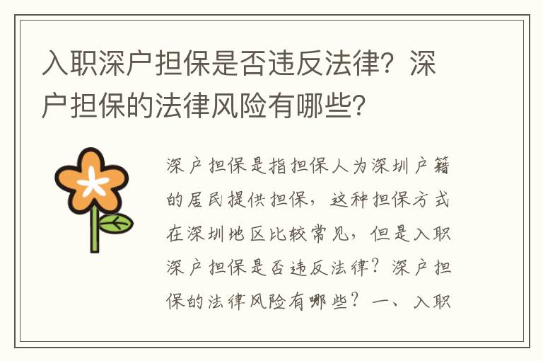 入職深戶擔保是否違反法律？深戶擔保的法律風險有哪些？