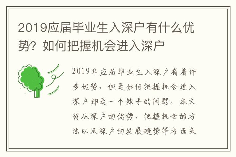 2019應(yīng)屆畢業(yè)生入深戶有什么優(yōu)勢？如何把握機會進入深戶