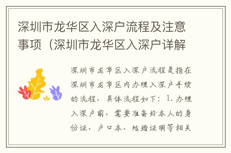 深圳市龍華區(qū)入深戶流程及注意事項(xiàng)（深圳市龍華區(qū)入深戶詳解）