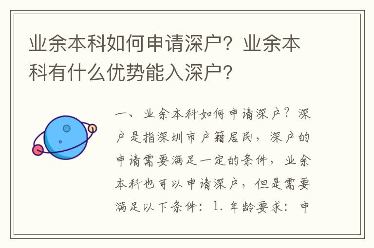 業(yè)余本科如何申請深戶？業(yè)余本科有什么優(yōu)勢能入深戶？