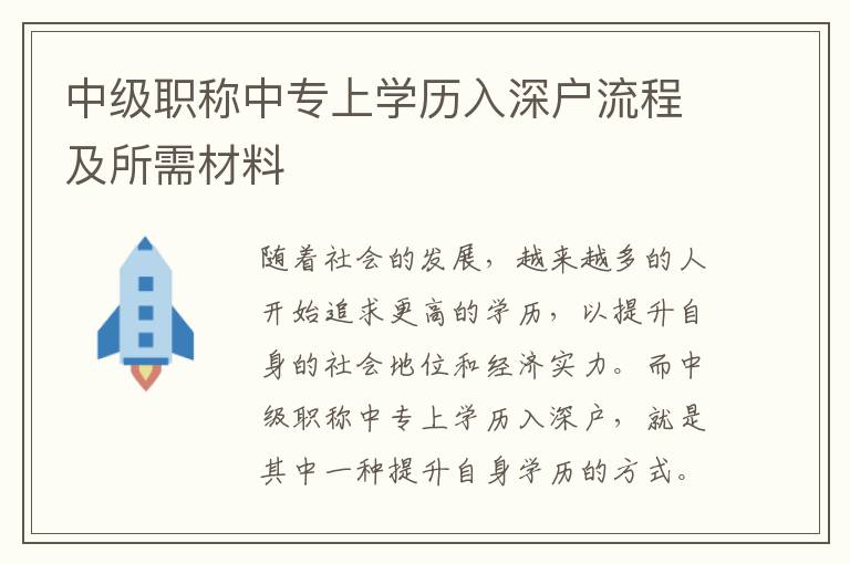 中級職稱中專上學(xué)歷入深戶流程及所需材料