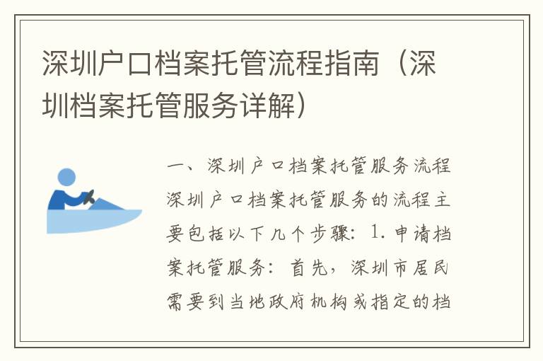 深圳戶口檔案托管流程指南（深圳檔案托管服務(wù)詳解）